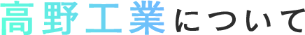 高野工業様について