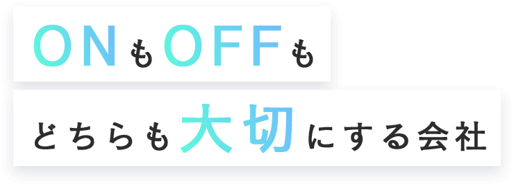 ONもOFFもどちらも大切にする会社