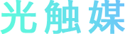 光触媒